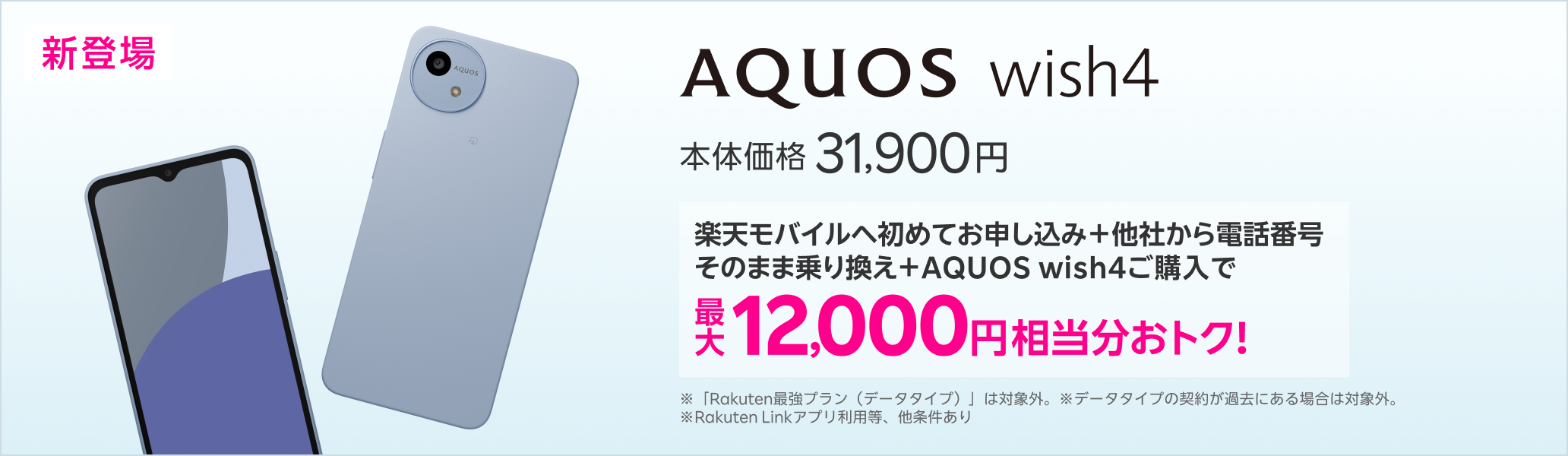 楽天モバイルへ初めてお申し込み＋他社から電話番号そのまま乗り換え＋AQUOS wish4ご購入で最大12,000円相当分おトク!