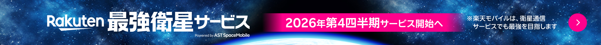Rakuten 最強衛星サービス 2026年第4四半期開始