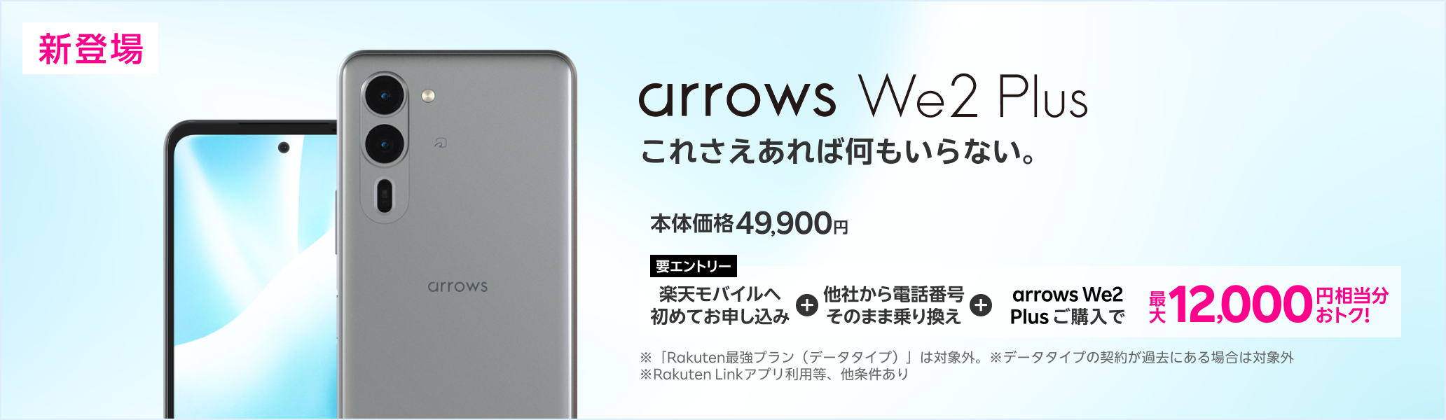 【要エントリー】楽天モバイルへ初めてお申し込み＋他社から電話番号そのまま乗り換え＋arrows We2 Plusご購入で最大12,000円相当分おトク!