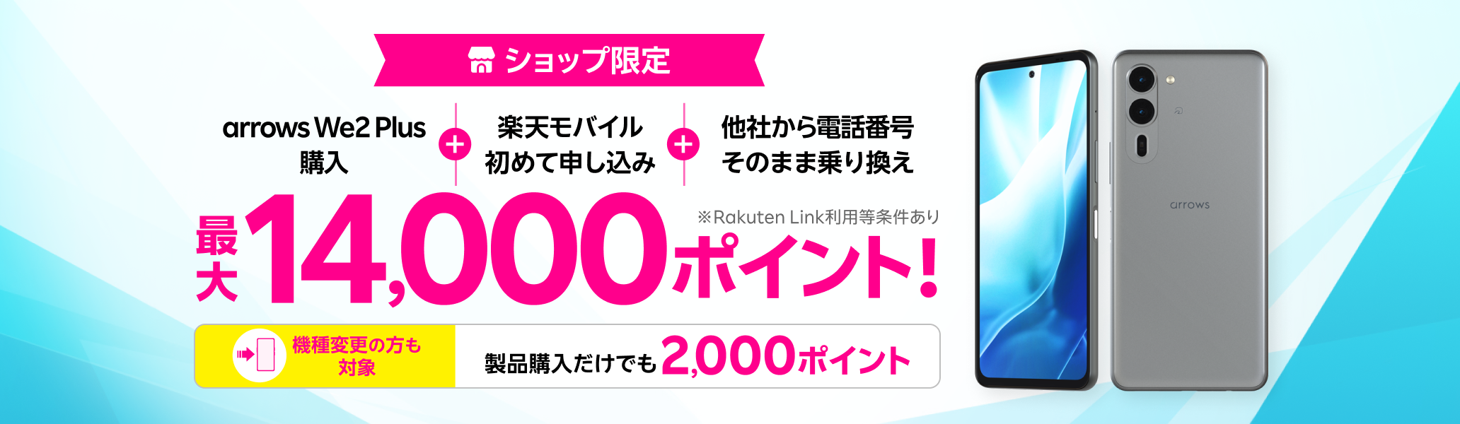 ショップ限定！arrows We2 Plus購入＋楽天モバイル初めてお申し込み＋他社から電話番号そのまま乗り換えで最大14,000ポイント！