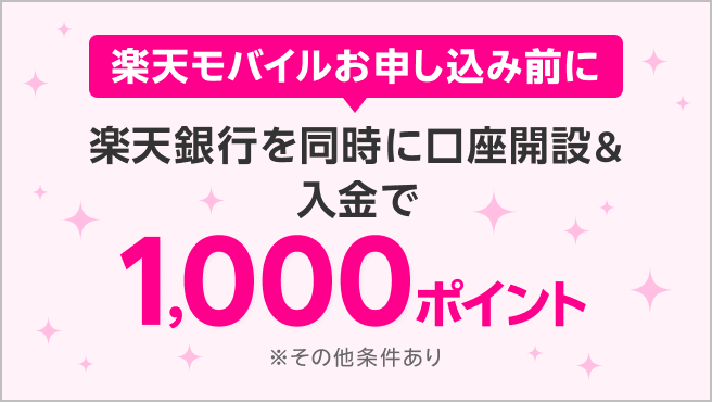 【楽天モバイル×楽天銀行】
同時申し込みで1,000ポイント