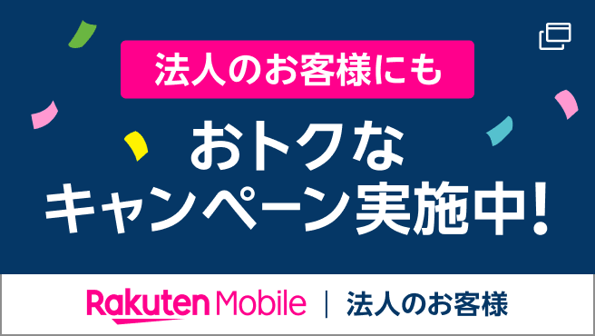 楽天モバイル 法人のお客様はこちら