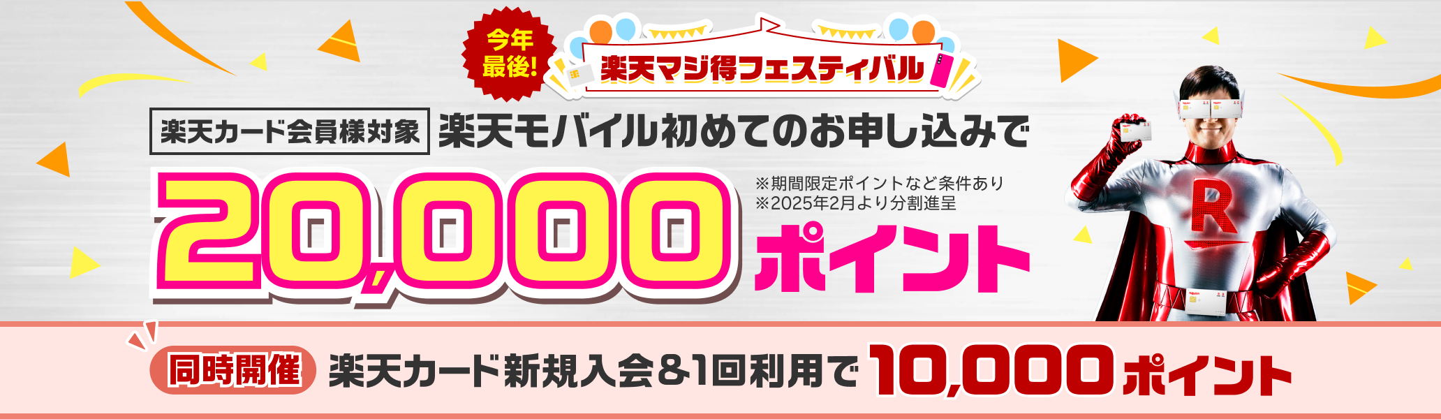 楽天マジ得フェスティバル 楽天モバイル初めてのお申し込みで20,000ポイント　同時開催 楽天カード新規入会&1回利用で10,000ポイント※期間限定ポイントなど条件あり