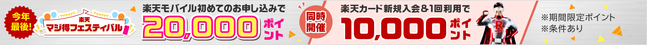 楽天マジ得フィスティバル開催中！楽天モバイルと楽天カード新規入会＆条件達成で最大30,000ポイント！