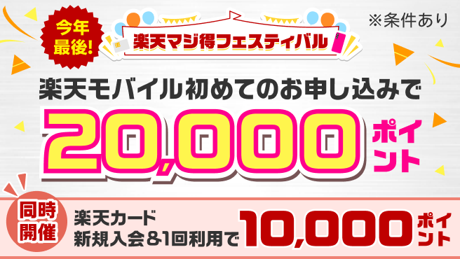 楽天マジ得フェスティバル 楽天モバイル初めてのお申し込みで 20,000ポイント 同時開催 楽天カード新規入会＆1回利用で10,000ポイント※条件あり