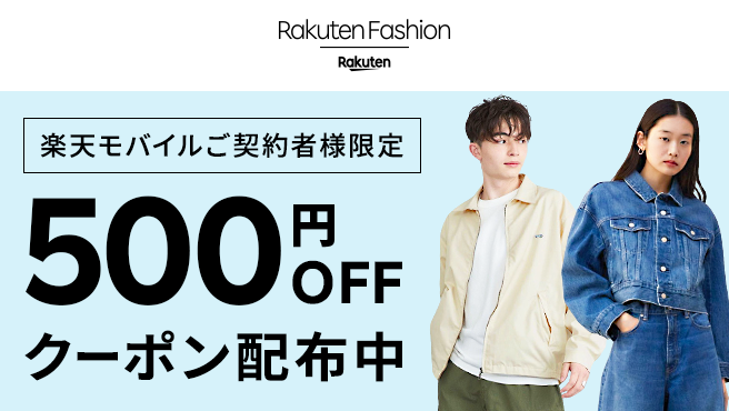 【毎月開催】Rakuten Fashionで使える500円オフクーポン