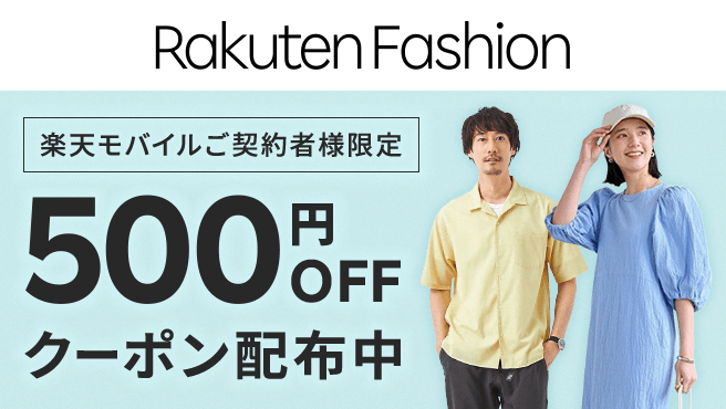 【毎月開催】Rakuten Fashionで使える500円OFFクーポン