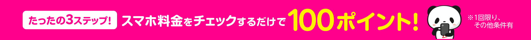 スマホ料金をチェックするだけで100ポイントプレゼント！