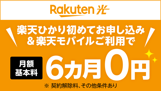 Rakuten光 楽天モバイルとセットで使うと！6ヶ月0円 ※ 契約解除料、その他条件あり