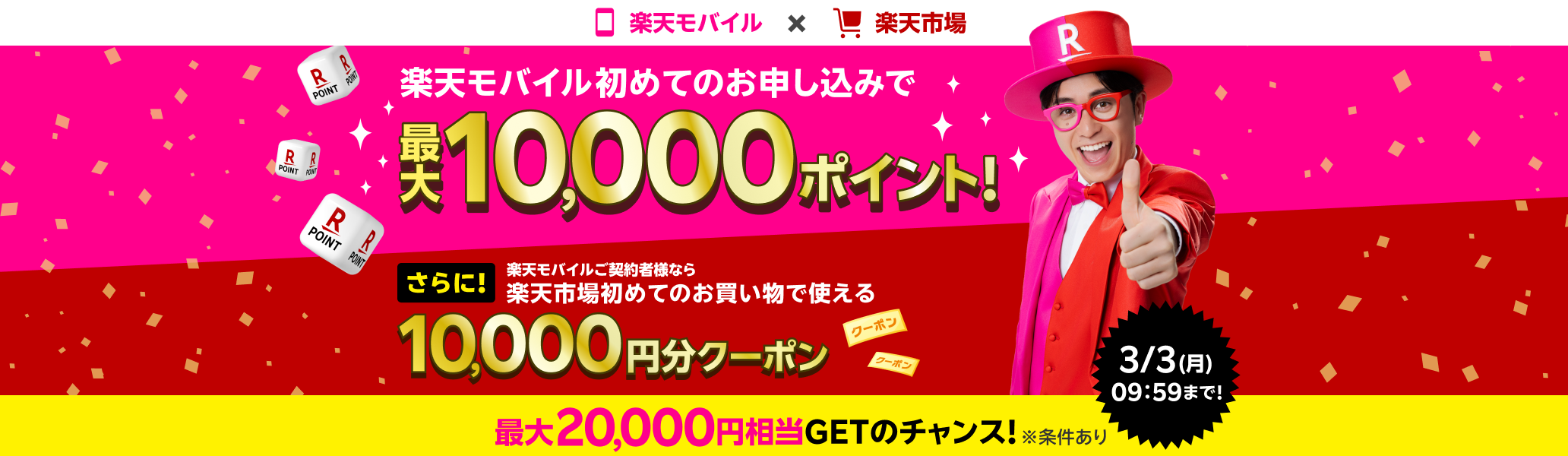 楽天モバイルを初めてお申し込みする方、楽天市場を初めてご利用の方は最大20,000円相当GETのチャンス！デビューキャンペーン