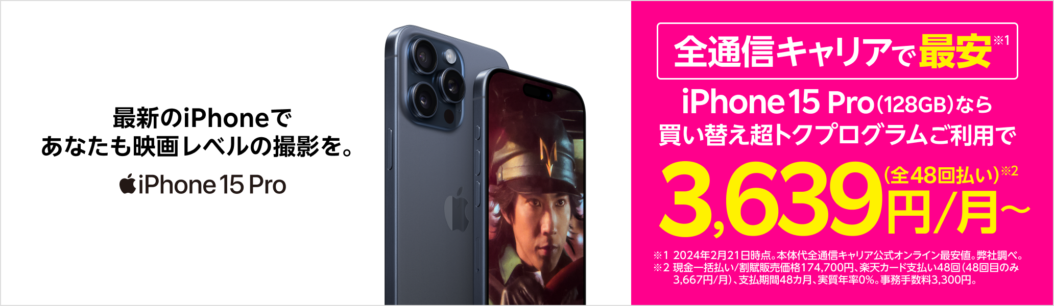 iPhone 15 Pro 最新のiPhoneであなたも映画レベルの撮影を。全通信キャリアで最安※ ※2024年2月21日時点。弊社調べ
