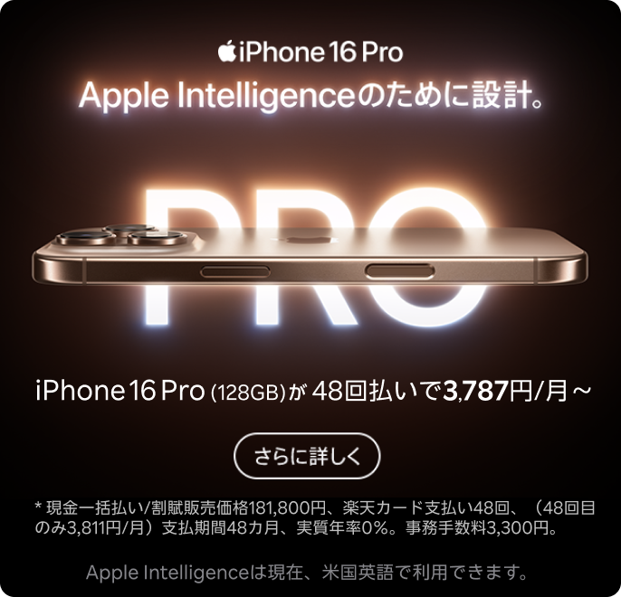 iPhone 16 Pro Apple Intelligenceのために設計。