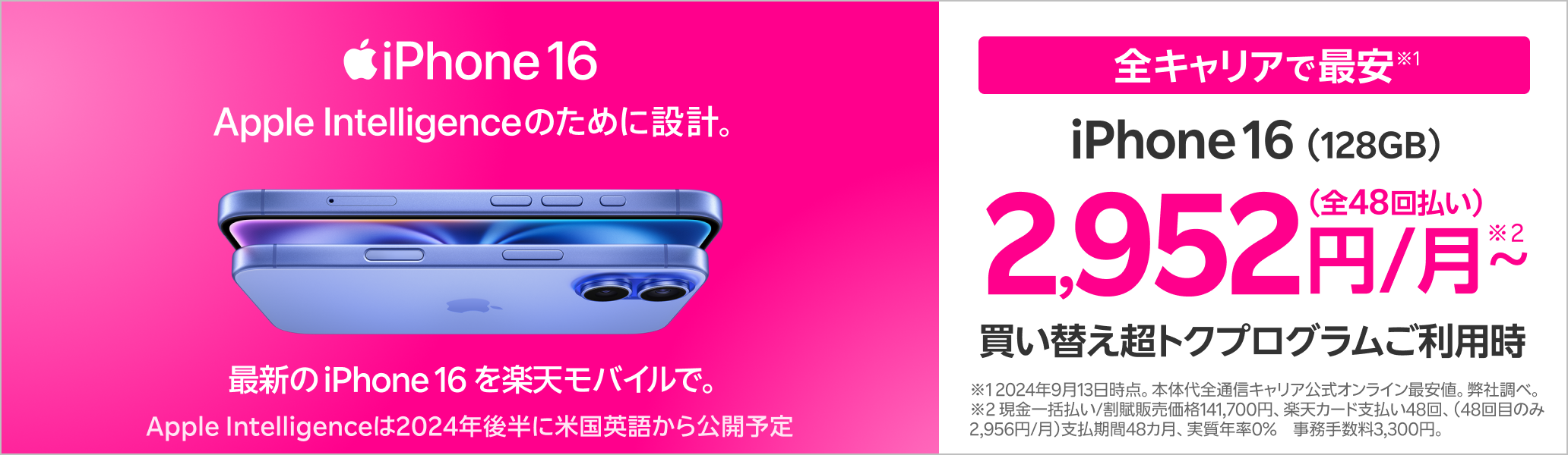 iPhone 16 Apple Intelligenceのために設計。最新のiPhone 16を楽天モバイルで。全通信キャリアで最安※ ※2024年9月13日時点。弊社調べ