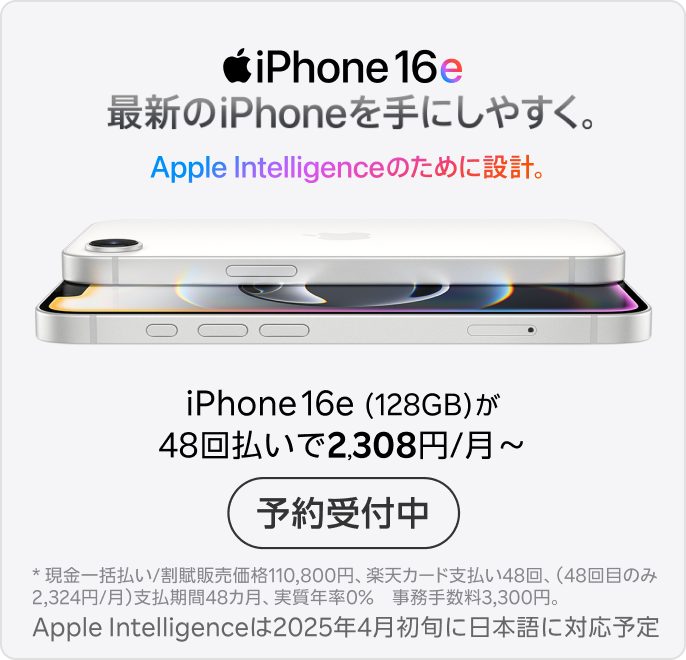 iPhone 16e 最新のiPhoneを手にしやすく。Apple Intelligenceのために設計。予約受付中