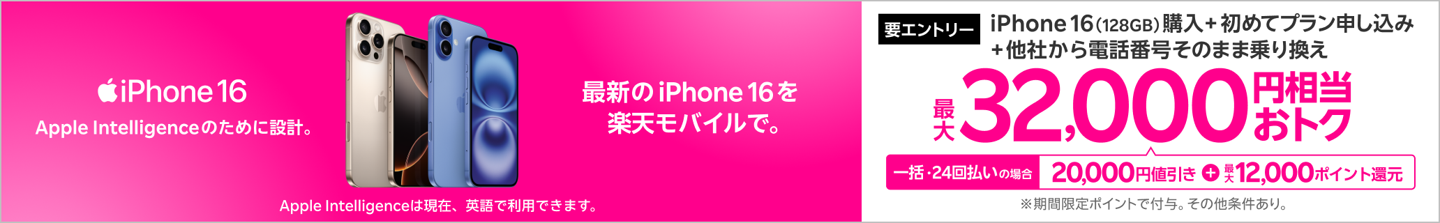 【要エントリー】一括または24回払いでiPhone 16（128GB）を購入＆楽天モバイルへ初めて申し込み＆他社から電話番号そのまま乗り換えで最大32,000円相当おトク！