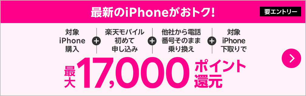 【要エントリー】最新のiPhoneがおトク！対象iPhone購入＋他社から電話番号そのまま乗り換え＋初めてプラン申し込み＋下取り利用で最大17,000ポイント還元