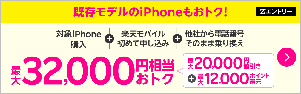 【要エントリー】既存モデルのiPhoneもおトク！一括・24回払いで対象iPhone購入＋他社から電話番号そのまま乗り換え＋初めてプラン申し込みで最大32,000円相当おトク