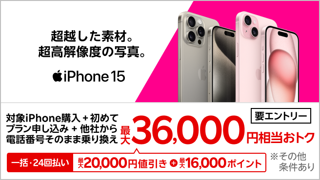 【要エントリー】対象iPhoneを一括または24回払いで購入＆楽天モバイルへ初めて申し込み＆他社から電話番号そのまま乗り換えで最大36,000円相当おトク！1/7（火）08:59までポイント増量中！