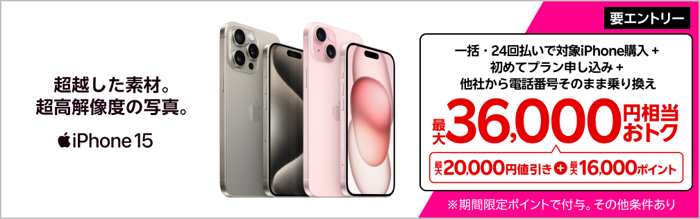 【要エントリー】対象iPhoneを一括または24回払いで購入＆楽天モバイルへ初めて申し込み＆他社から電話番号そのまま乗り換えで最大36,000円相当おトク！1/7（火）08:59までポイント増量中！