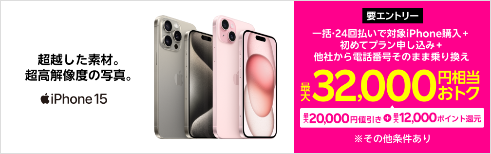 【要エントリー】対象iPhoneを一括または24回払いで購入＆楽天モバイルへ初めて申し込み＆他社から電話番号そのまま乗り換えで最大32,000円相当おトク！