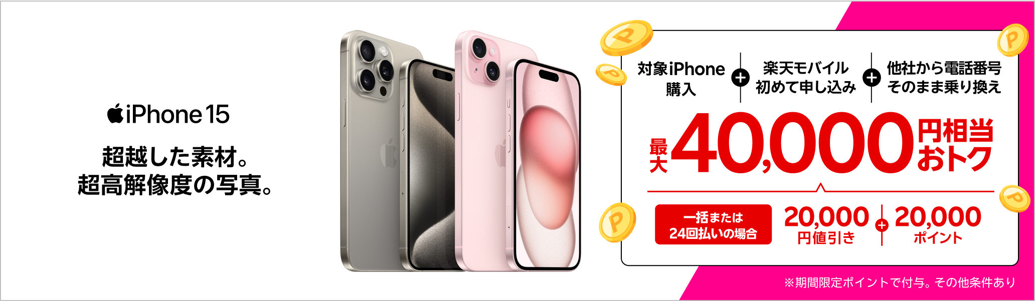 一括または24回払いでiPhone 15やiPhone 15 Proを購入＆楽天モバイルへ初めて申し込み＆他社から電話番号そのまま乗り換えで最大40,000円相当おトク！