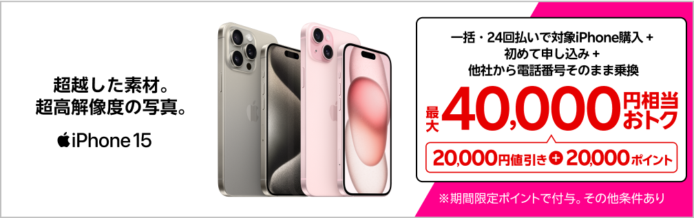 iPhone 15やiPhone 15 Proが対象！一括または24回払いで対象iPhoneを購入＆楽天モバイルへ初めて申し込み＆他社から電話番号そのまま乗り換えで最大40,000円相当おトク！