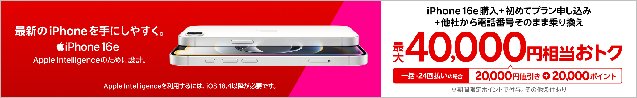 一括または24回払いでiPhone 16eを購入＆楽天モバイルへ初めて申し込み＆他社から電話番号そのまま乗り換えで最大40,000円相当おトク！