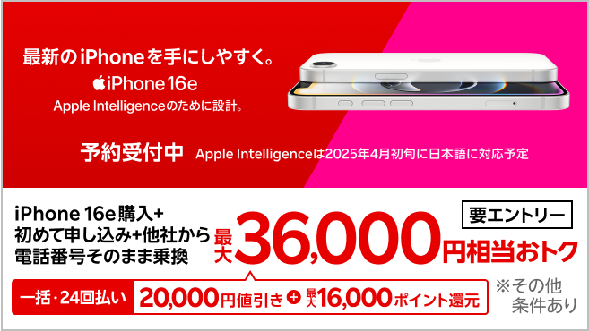 【要エントリー】一括または24回払いでiPhone 16eを購入＆楽天モバイルへ初めて申し込み＆他社から電話番号そのまま乗り換えで最大36,000円相当おトク！