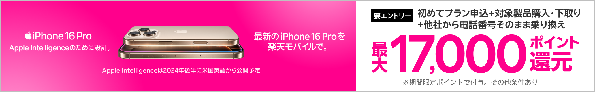 【要エントリー】対象iPhoneを購入+楽天モバイルへ初めて申し込み+他社から電話番号そのまま乗り換え+対象iPhone下取りで最大17,000ポイント！