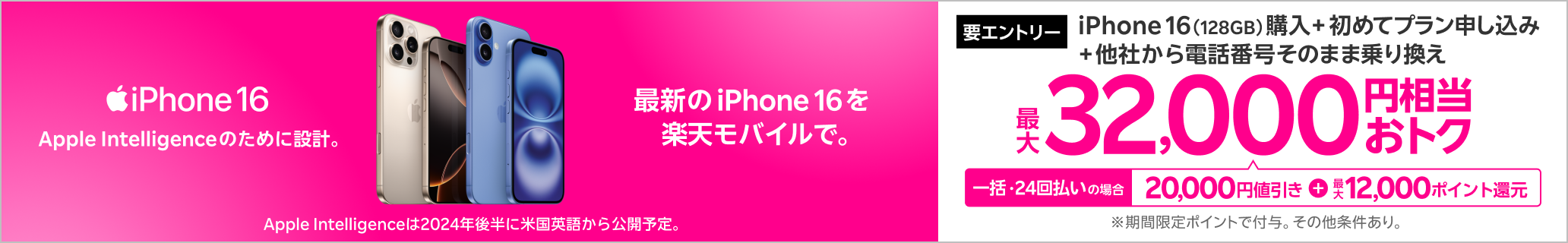 【要エントリー】一括または24回払いでiPhone 16（128GB）を購入＆楽天モバイルへ初めて申し込み＆他社から電話番号そのまま乗り換えで最大32,000円相当おトク！