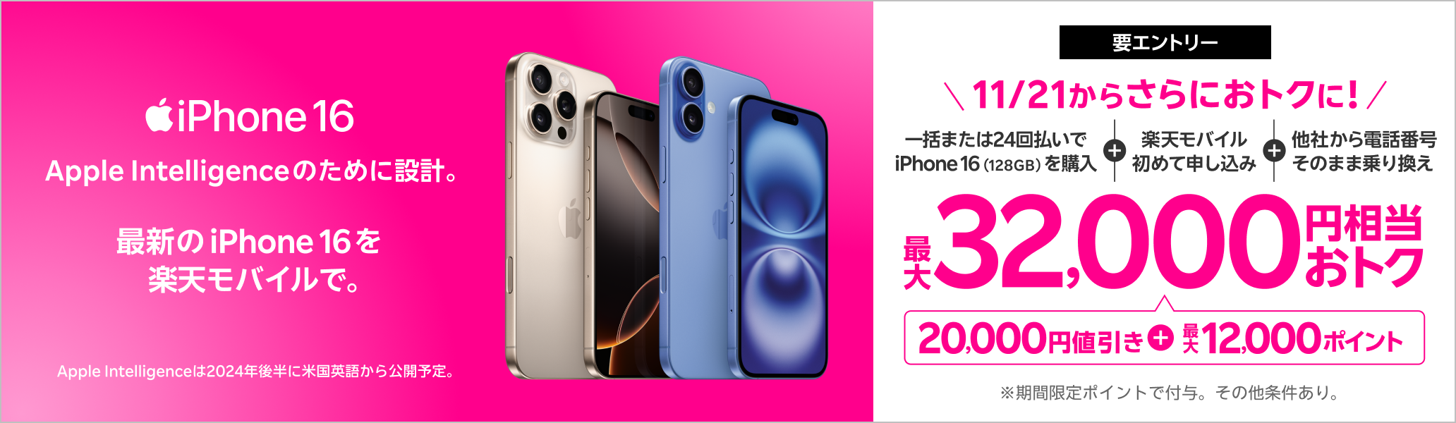 【要エントリー】一括または24回払いでiPhone 16 （128GB）を購入＆楽天モバイルへ初めて申し込み＆他社から電話番号そのまま乗り換えで最大32,000円相当おトク！