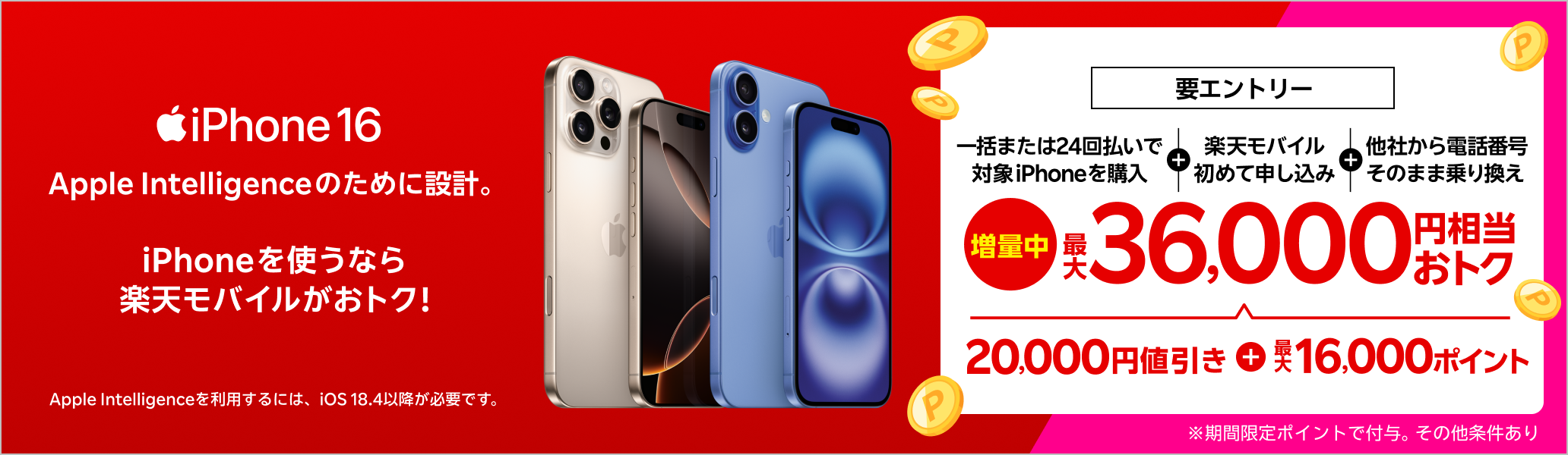 【要エントリー】iPhone 16やiPhone 16 Proが対象！一括または24回払いで対象iPhoneを購入＆楽天モバイルへ初めて申し込み＆他社から電話番号そのまま乗り換えで最大36,000円相当おトク！