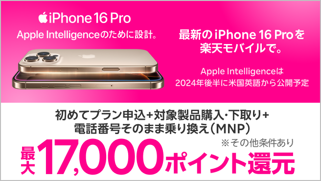 対象iPhoneを購入+楽天モバイルへ初めて申し込み+他社から電話番号そのまま乗り換え+対象iPhone下取りで最大17,000ポイント！