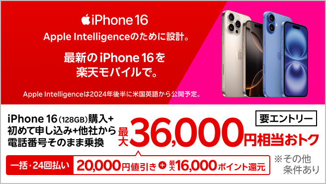 【要エントリー】一括または24回払いでiPhone 16（128GB）を購入＆楽天モバイルへ初めて申し込み＆他社から電話番号そのまま乗り換えで最大36,000円相当おトク！1/7（火）08:59までポイント増量中！