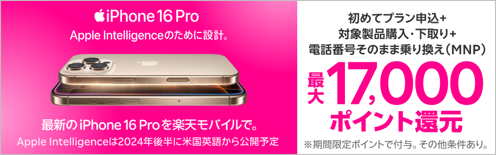 対象iPhoneを購入+楽天モバイルへ初めて申し込み+他社から電話番号そのまま乗り換え+対象iPhone下取りで最大17,000ポイント！