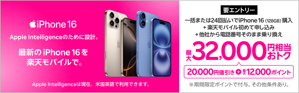 【要エントリー】一括または24回払いでiPhone 16（128GB）を購入＆楽天モバイルへ初めて申し込み＆他社から電話番号そのまま乗り換えで最大32,000円相当おトク！