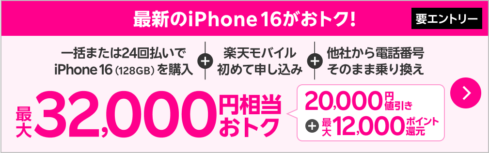 【要エントリー】一括または24回払いでiPhone 16（128GB）を購入+初めてプラン申し込み+他社から電話番号そのまま乗り換え最大32,000円相当おトク