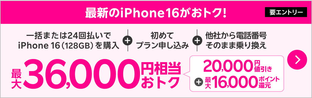 【要エントリー】一括または24回払いでiPhone 16（128GB）を購入+初めてプラン申し込み+他社から電話番号そのまま乗り換え最大36,000円相当おトク