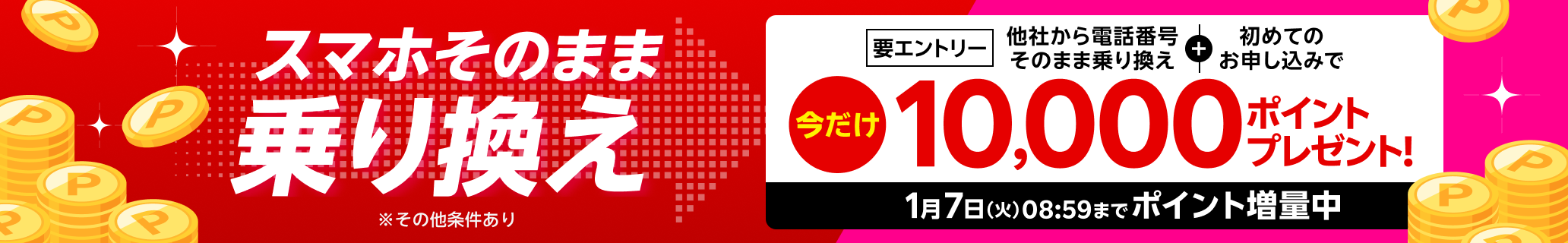 【要エントリー】スマホそのまま乗り換え！電話番号もそのまま他社から乗り換え＆初めてお申し込みで10,000ポイントプレゼント！1/7（火）08:59までポイント増量中！