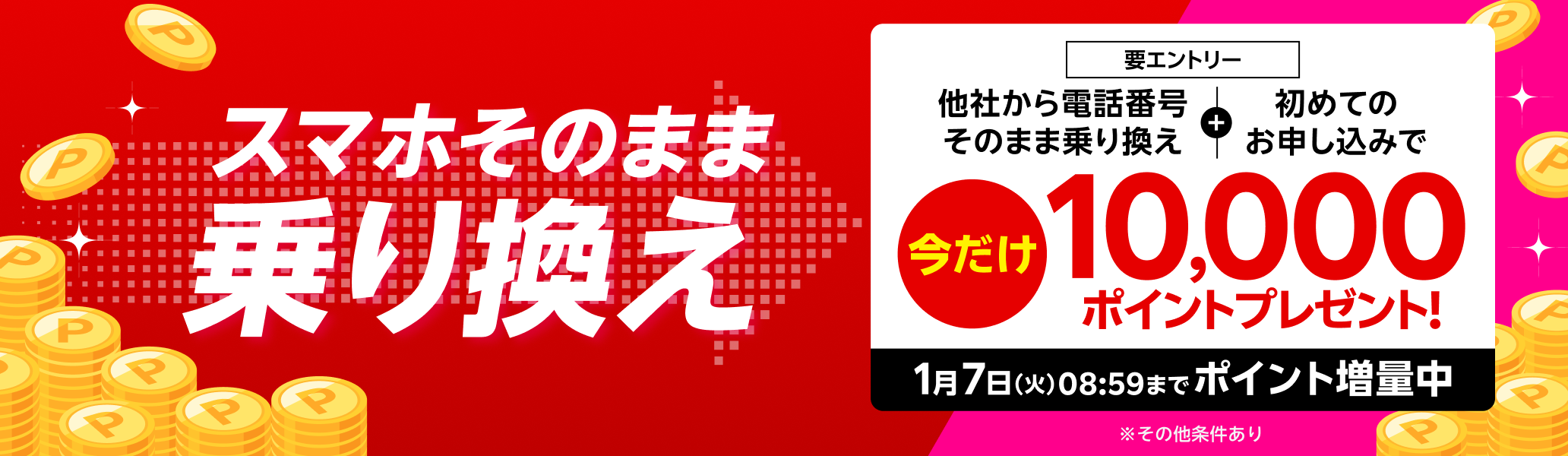 【要エントリー】スマホそのまま乗り換え！電話番号もそのまま他社から乗り換え＆初めてお申し込みで10,000ポイントプレゼント！1/7（火）08:59までポイント増量中！