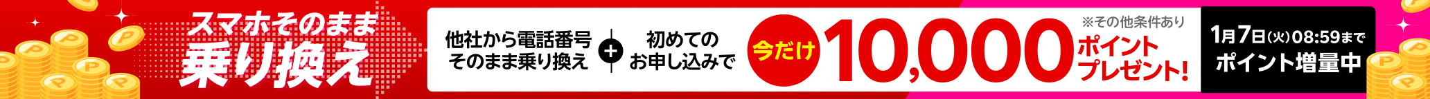 【要エントリー】スマホそのまま乗り換え！電話番号もそのまま他社から乗り換え＆初めてお申し込みで10,000ポイントプレゼント！1/7（火）08:59までポイント増量中！