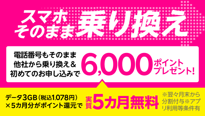 【Rakuten最強プランはじめてお申し込み特典】他社から乗り換えで6,000ポイントプレゼント
