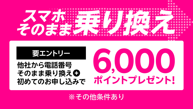 【要エントリー】スマホそのまま乗り換え！他社から電話番号そのまま乗り換え＆初めてお申し込みで6,000ポイントプレゼント！