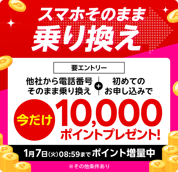 【要エントリー】スマホそのまま乗り換え！電話番号もそのまま他社から乗り換え＆初めてお申し込みで10,000ポイントプレゼント！1/7（火）08:59までポイント増量中！