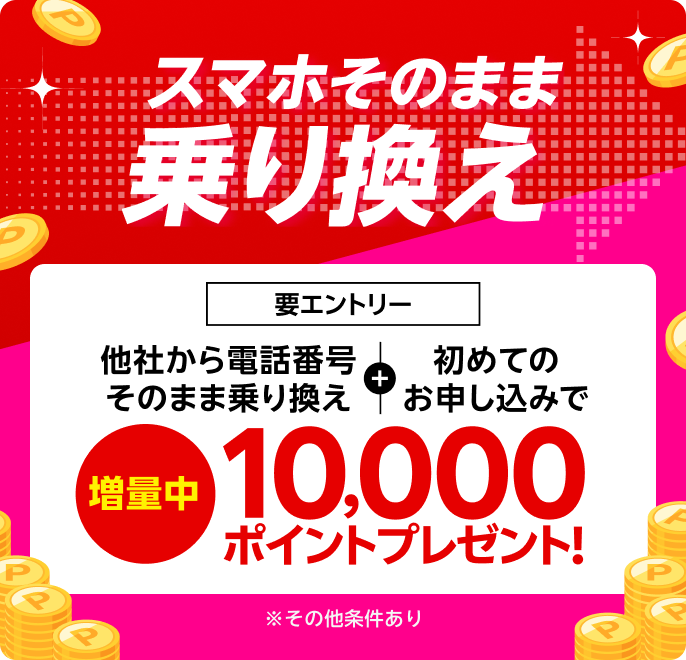 【要エントリー】スマホそのまま乗り換え！他社から電話番号そのまま乗り換え＆初めてお申し込みで10,000ポイントプレゼント！