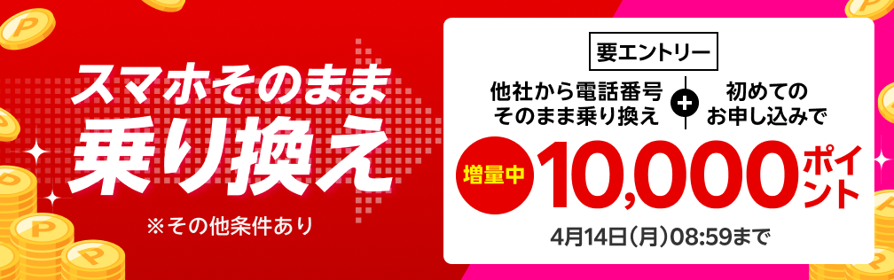 【要エントリー】スマホそのまま乗り換え！他社から電話番号そのまま乗り換え＆初めてお申し込みで10,000ポイントプレゼント！