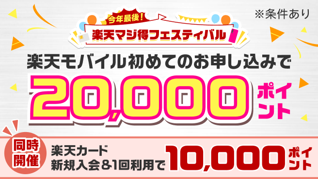 楽天マジ得フェスティバル 楽天モバイル初めてのお申し込みで20,000ポイント