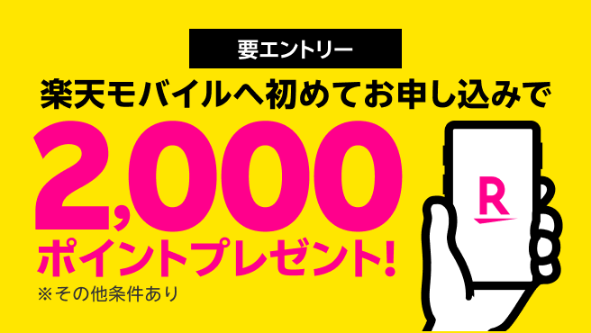 【要エントリー】楽天モバイルへ初めてお申し込みで2,000ポイントプレゼント！