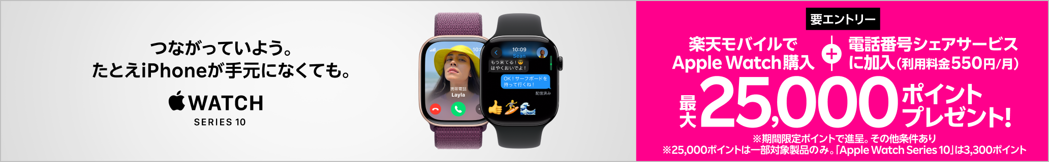 【要エントリー】Web限定！Apple Watch購入＋「電話番号シェアサービス」加入（550円/月）で最大25,000ポイントプレゼント！