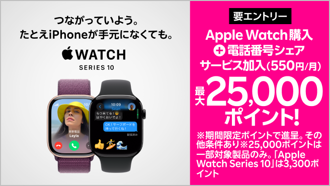 【要エントリー】Web限定！Apple Watch購入＋「電話番号シェアサービス」加入（550円/月）で最大25,000ポイントプレゼント！